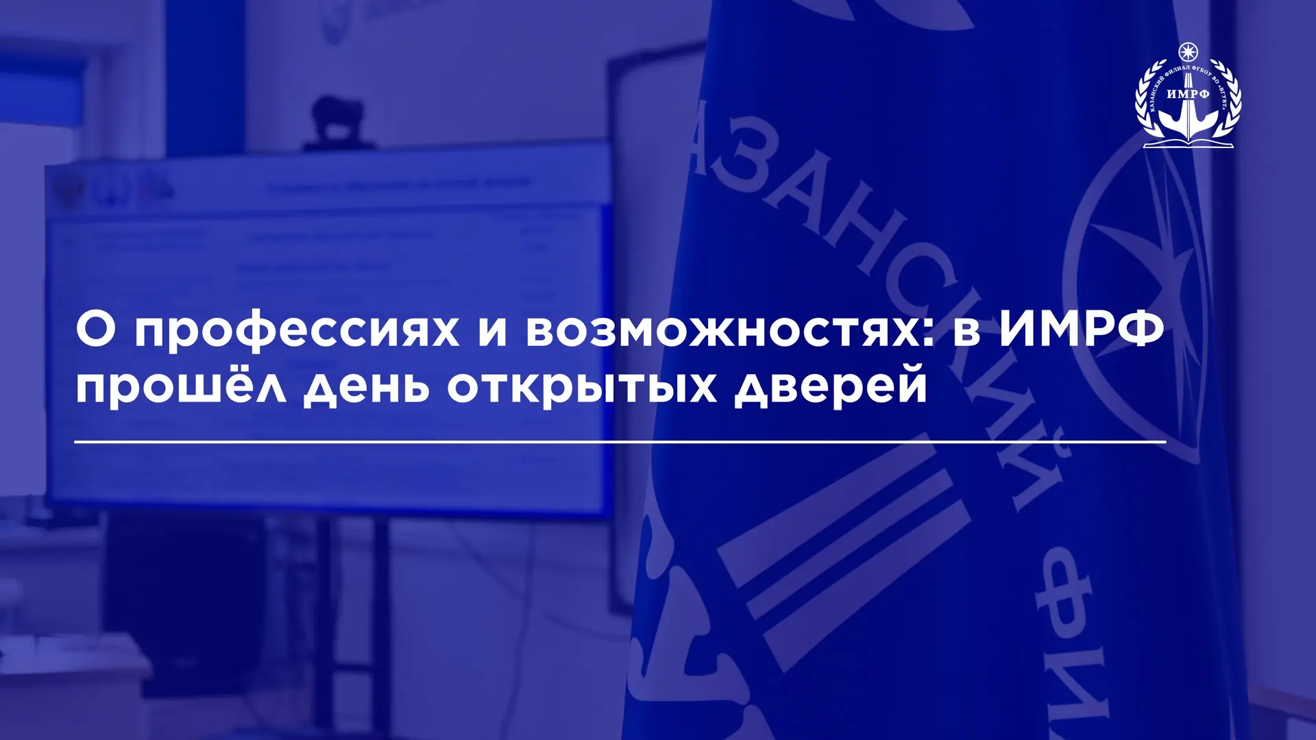 🛳️ В ИМРФ имени Героя Советского Союза М.П. Девятаева – КФ ФГБОУ ВО «ВГУВТ» прошла встреча с будущим