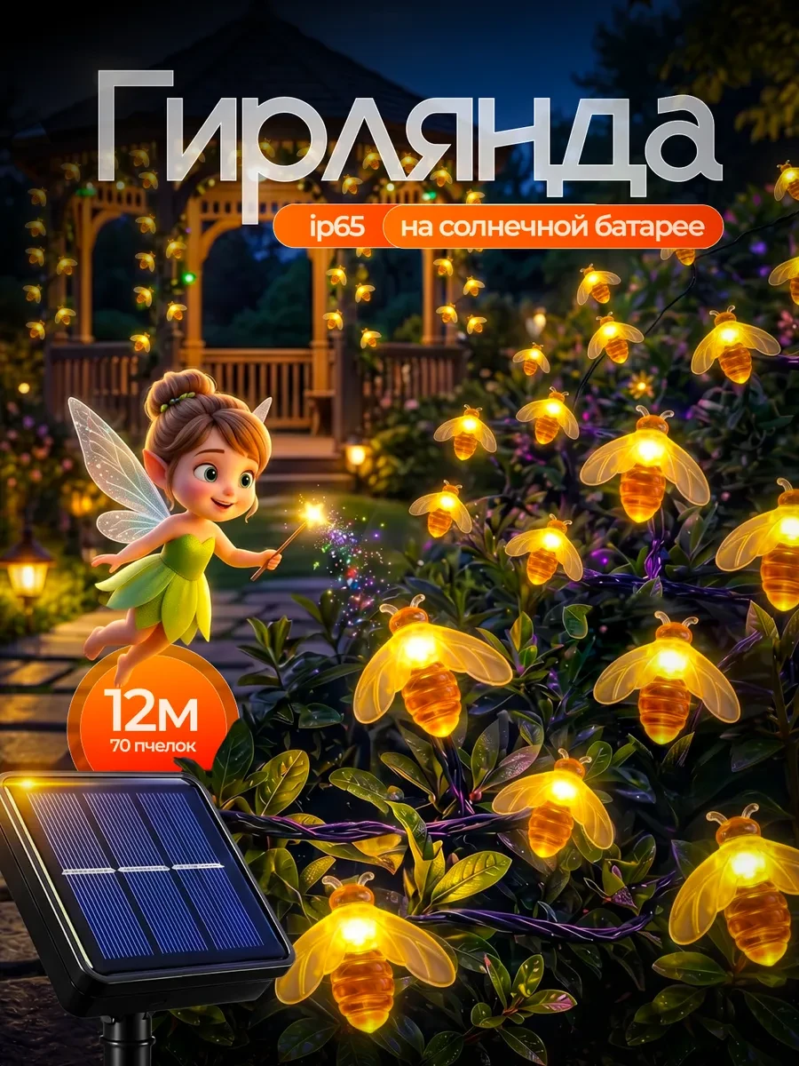 🏠 Гирлянда уличная на солнечной батарее Пчелки 12м D-light