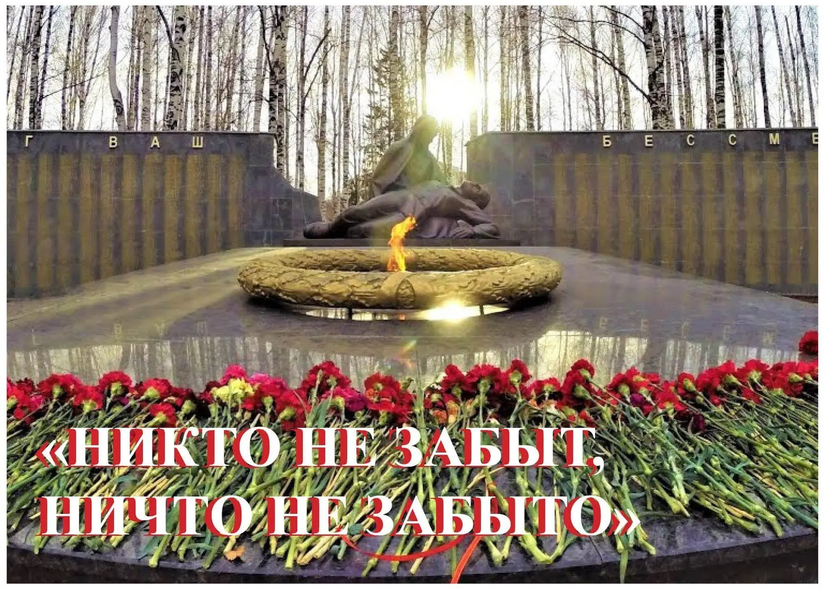 Никто не забыт, ничто не забыто