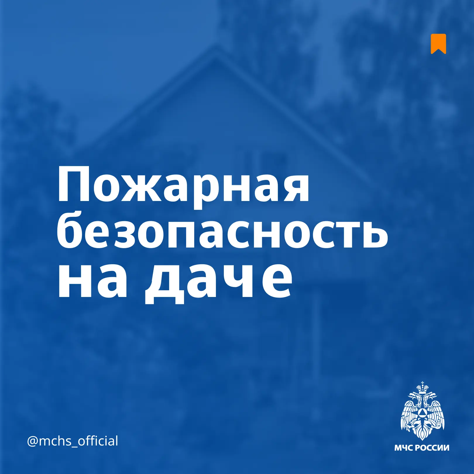 Как обеспечить пожарную безопасность на даче — смотрите в карточках от МЧС.