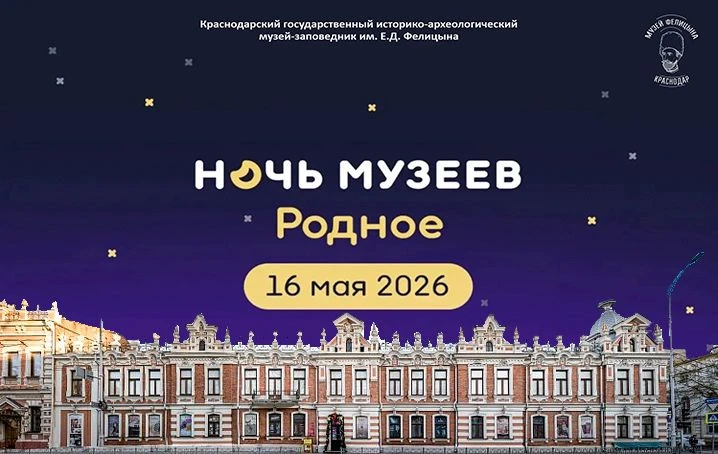НОЧЬ МУЗЕЕВ В МУЗЕЕ ИМ. ФЕЛИЦЫНА   16 мая 2026 года музей имени Е. Д. Фелицына присоединится к Всеро