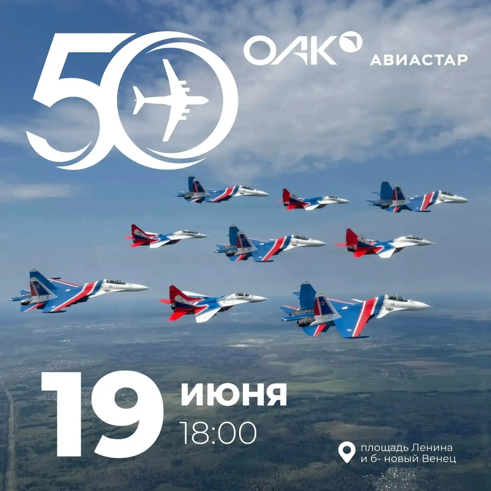 ВАЖНАЯ ИНФОРМАЦИЯ ❗
«Русские Витязи» и DJ Smash: ульяновскому Авиастару — 50!

Легендарная пилотажна