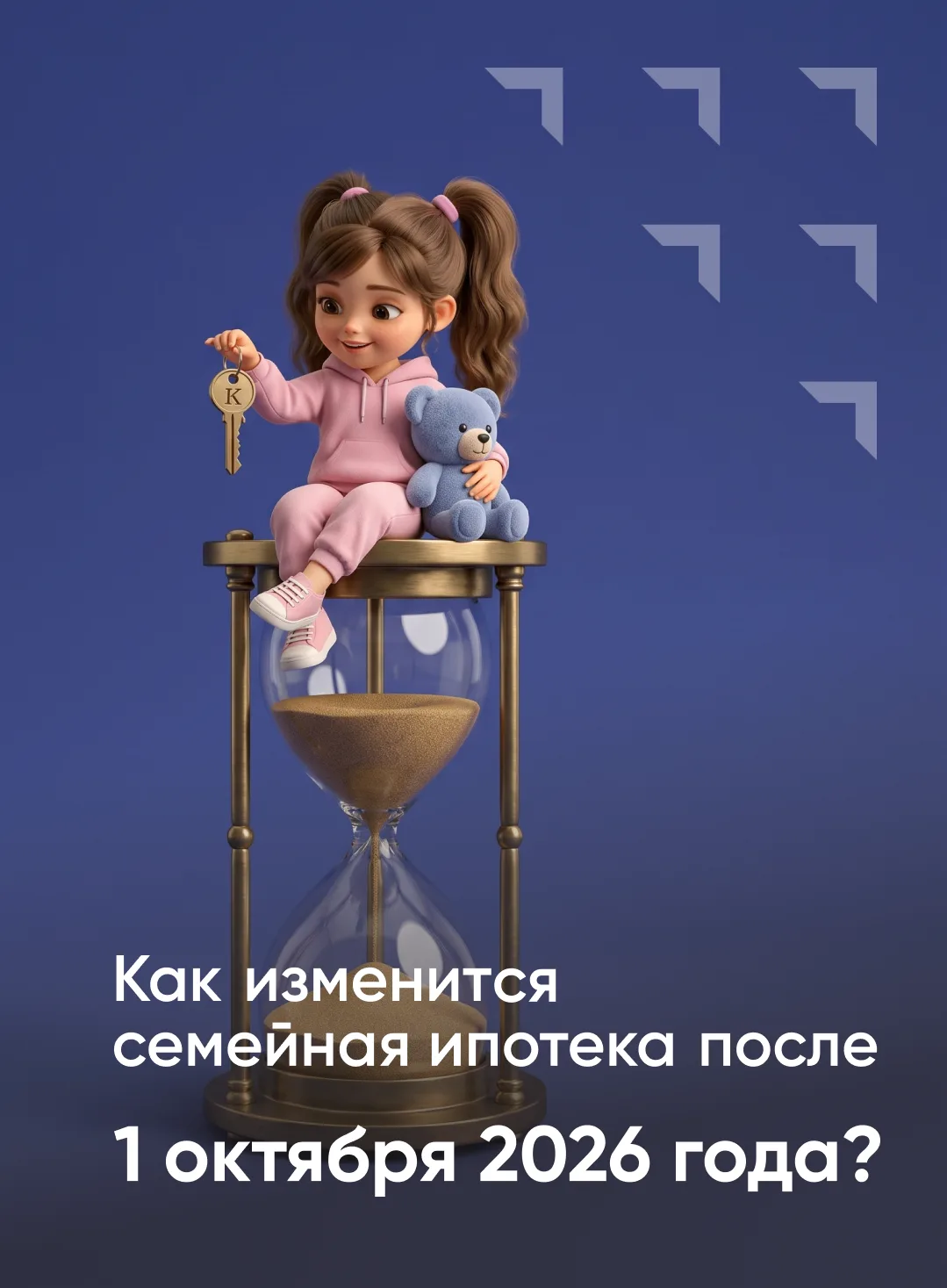 ⚡️Часики тикают! Минфин окончательно утвердил новые условия семейной ипотеки.