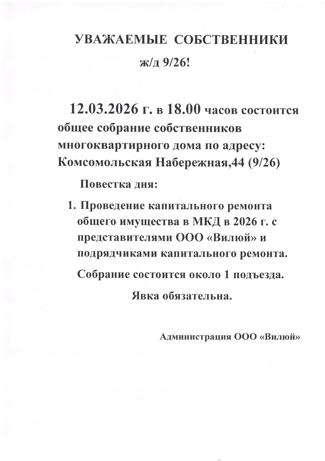 Уважаемые собственники ж/д 9/26!❗️