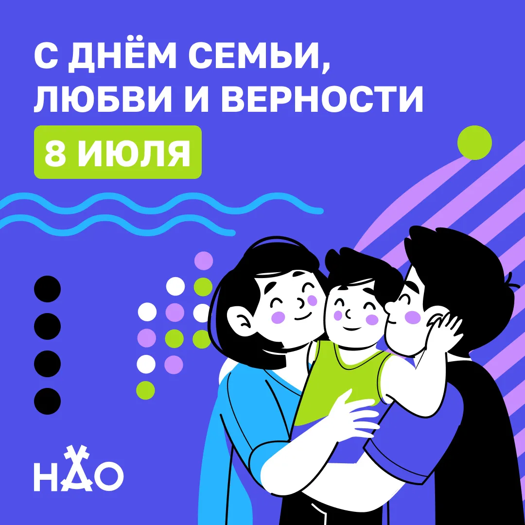 8 июля в России отмечается День семьи, любви и верности.

Семья — это поддержка, забота, взаимопон