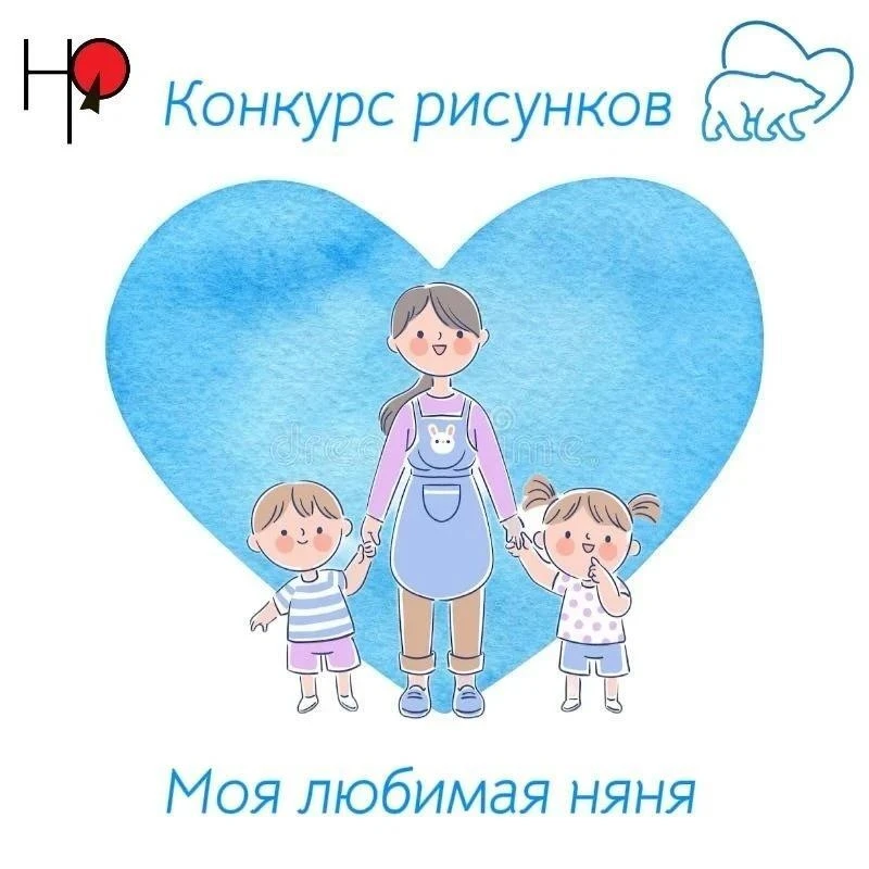 ✨В Нефтеюганском районе стартовал конкурс «Моя любимая няня». В нем могут принять участ...