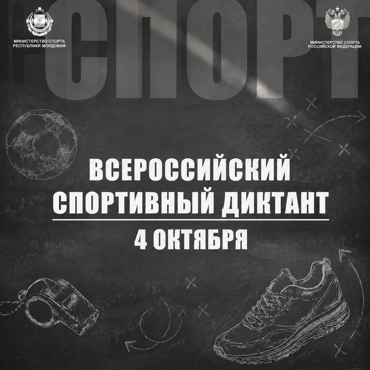 ✍️ 4 октября вся страна напишет «Спортивный диктант»!