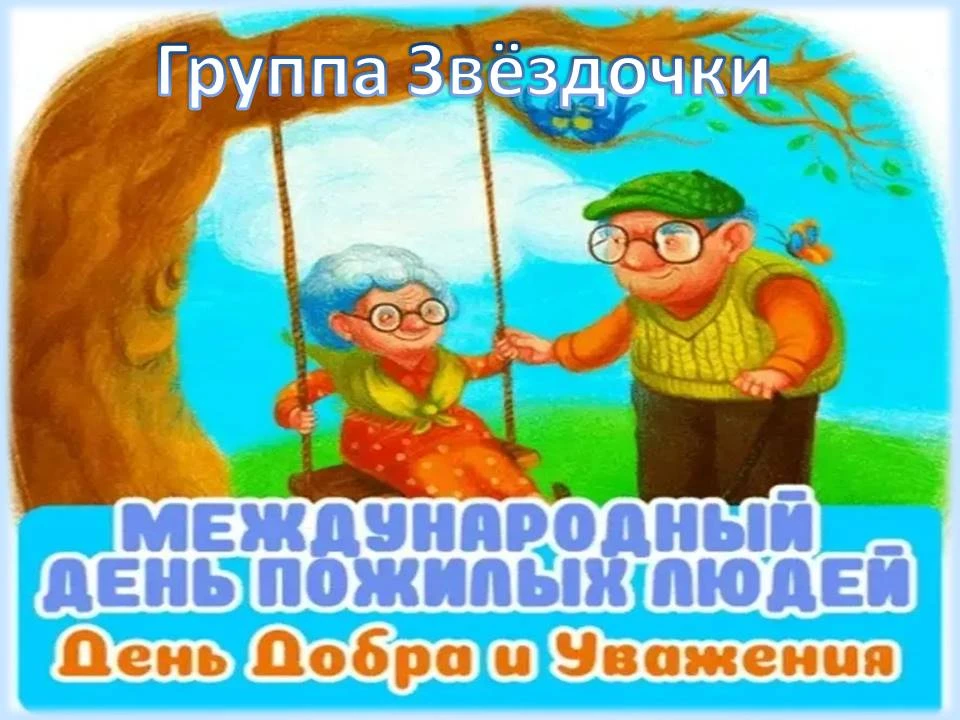 Поздравления с Международным днём пожилых людей от воспитанников  группы "Звёздочки".