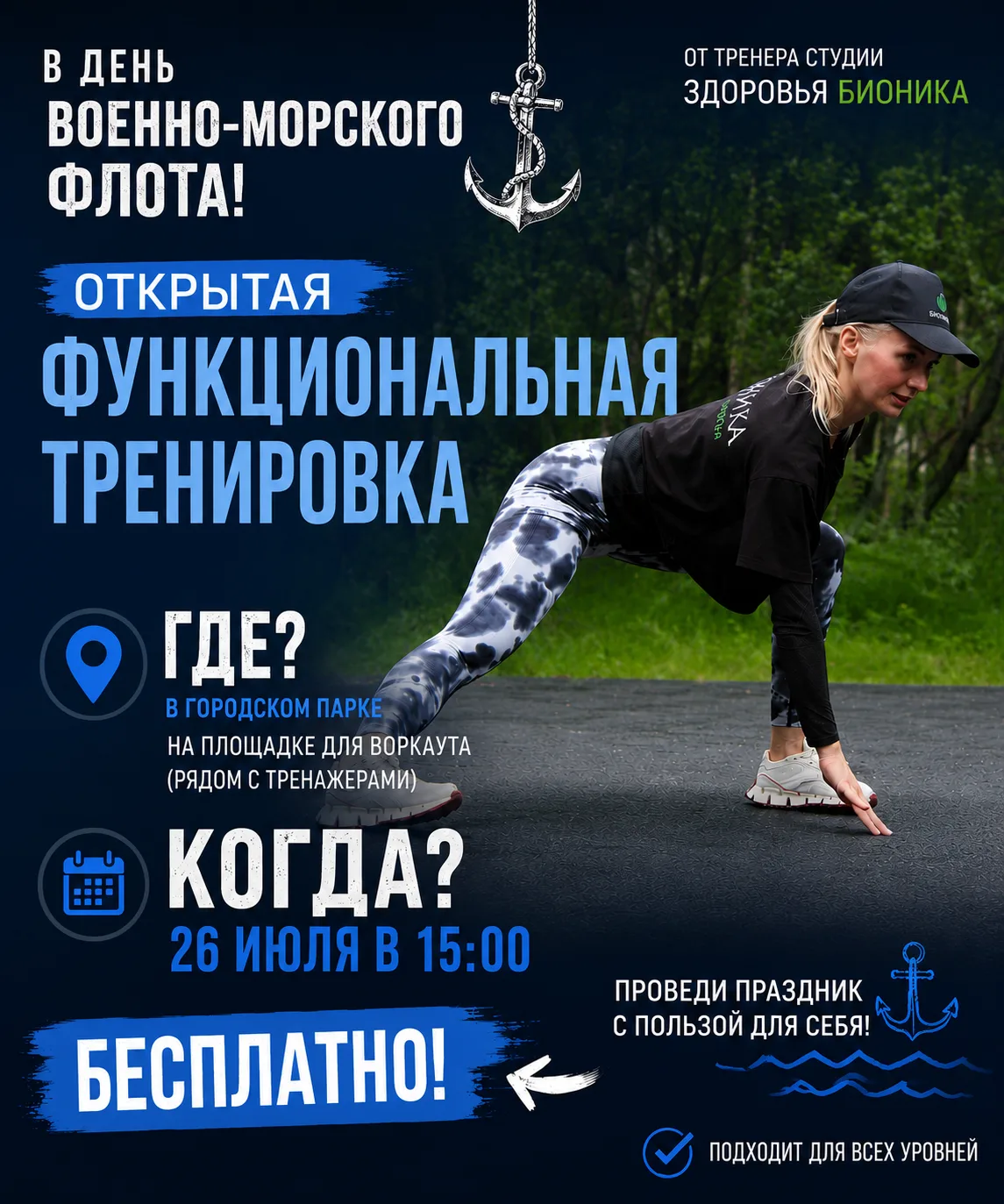 ✅ В это воскресенье в 15:00 в городском парке на площадке для воркаута (рядом с тренажерами) состоит