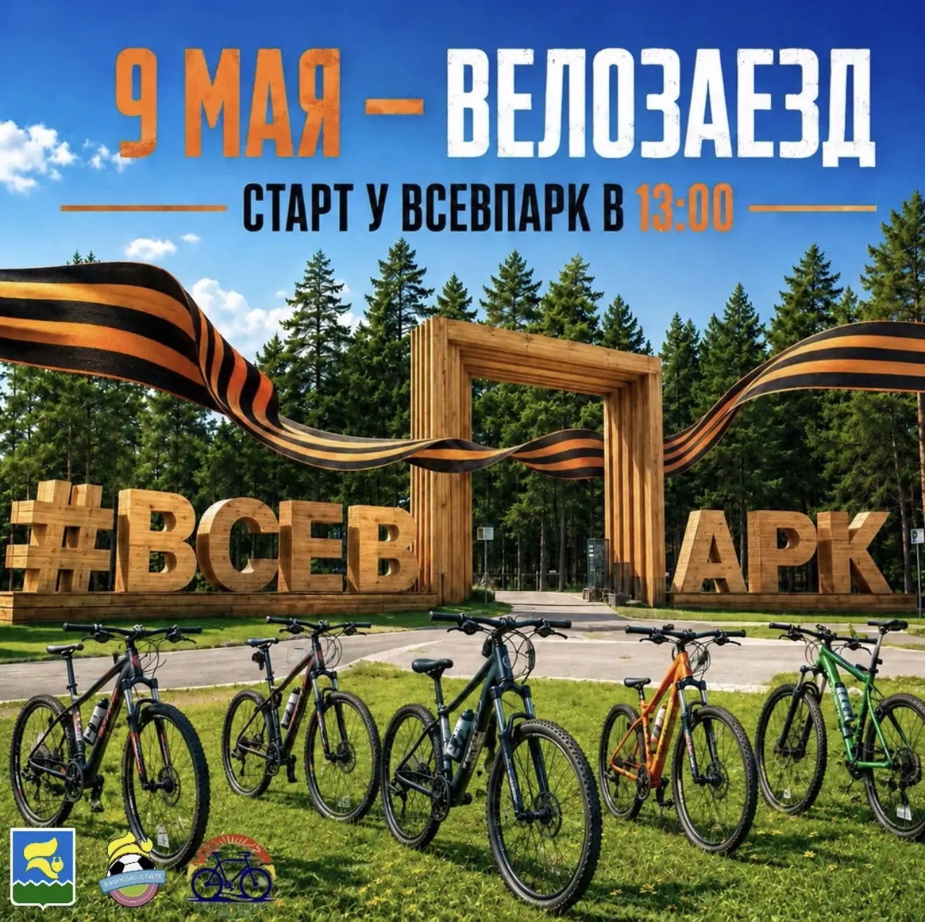 🚴‍♂️ Велозаезд в честь Дня Победы!