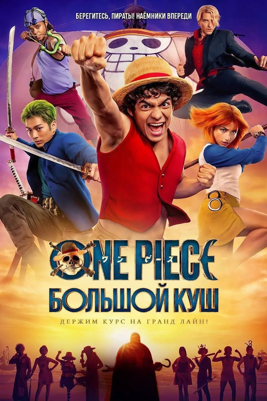 Сериал смотрел на одном дыхании, топовый 💣💥

One Piece. Большой куш (2023) 16+
Жанр: приключения, 