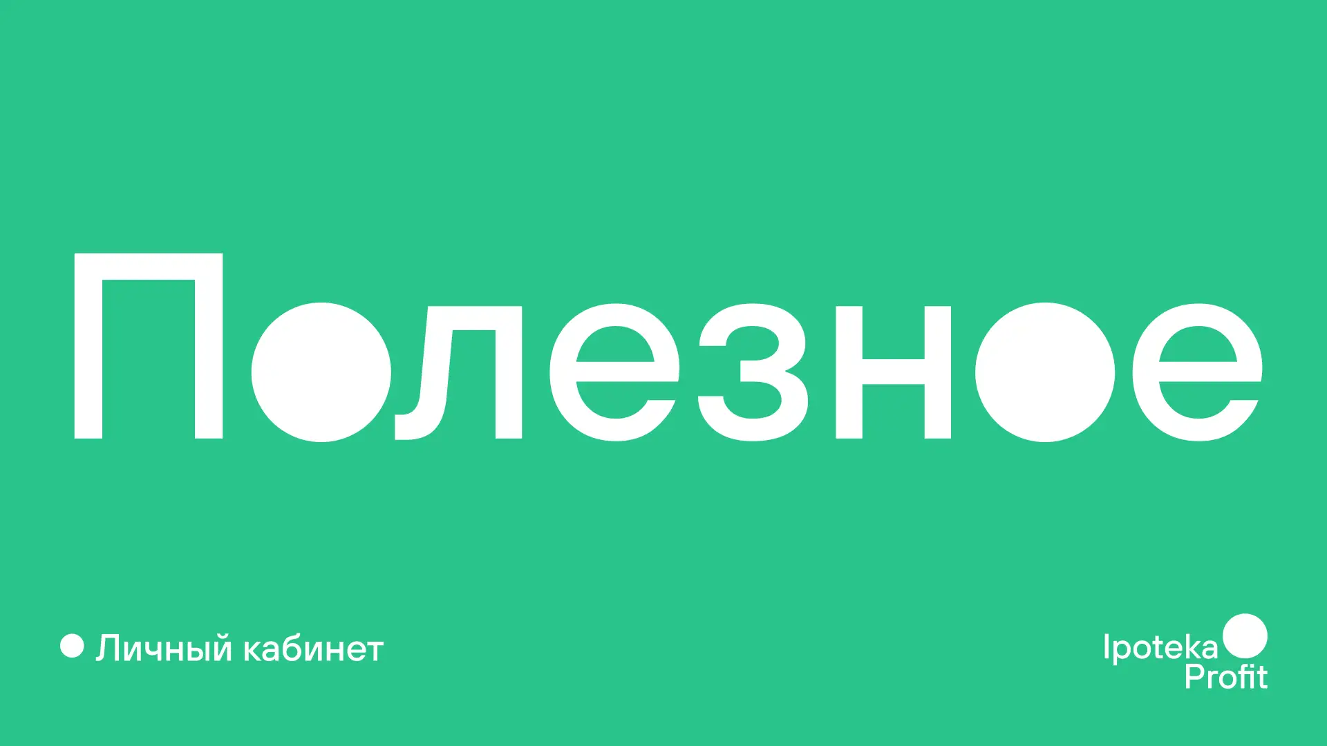🔎 Личный кабинет Ипотека Профит: полезные инструменты для работы каждый день

В личном кабинете Ипо