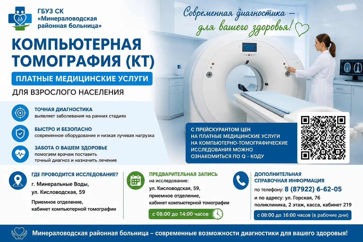 Компьютерная томография в Минераловодской районной больнице

Современная диагностика — важный шаг на