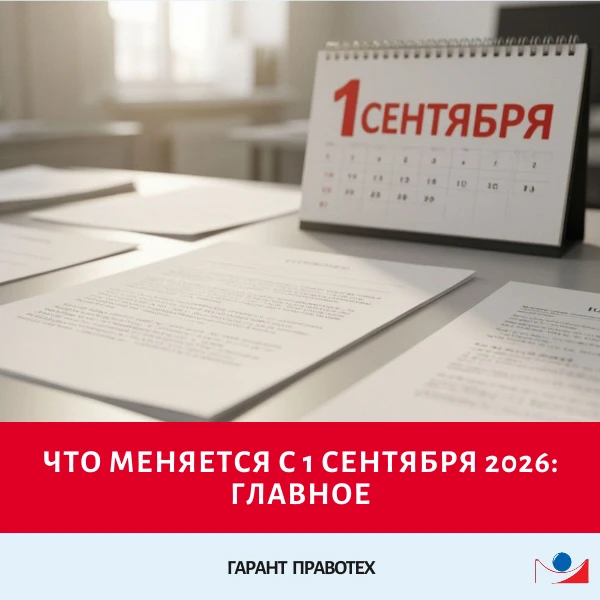 📅 Что меняется с 1 сентября 2026: главное