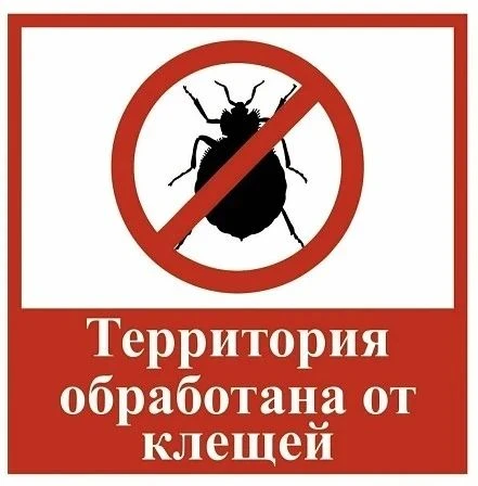 Уважаемые родители (законные представители)! 

На территории детского сада 5 июня проведена акарицид