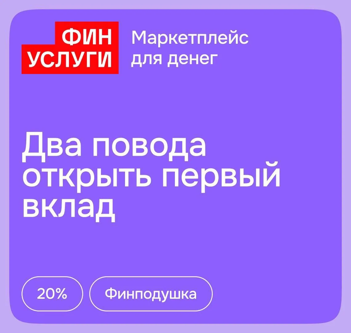 20% на первый вклад до 500 000 ₽