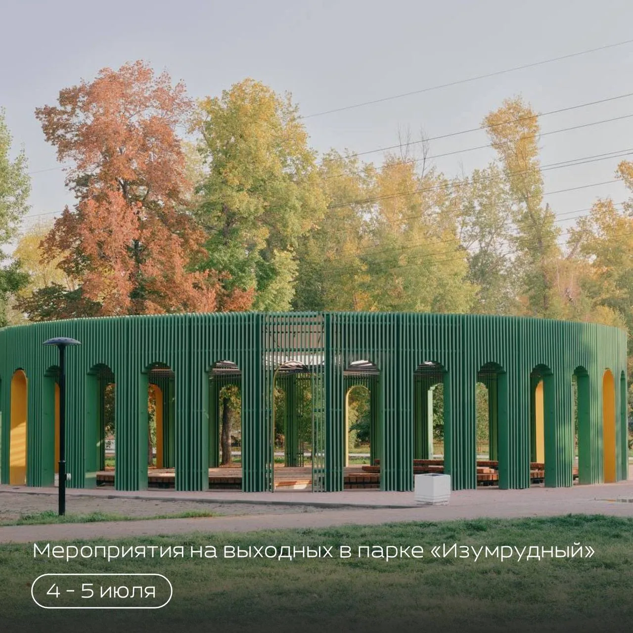 Чем заняться в «Изумрудном» на выходных? 🍃 

События ближайших дней: забег, русский рок, встреча с 