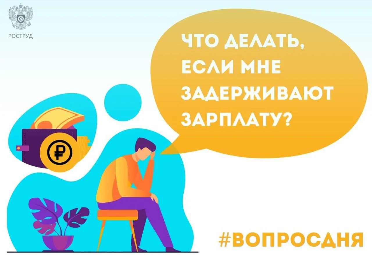 ❗️Если работодатель задерживает выплату заработной платы - ваши трудовые права нарушены.

В этом слу