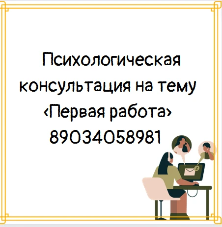 Психологическая консультация на тему «Первая работа»  подразумевает исследование пробле...