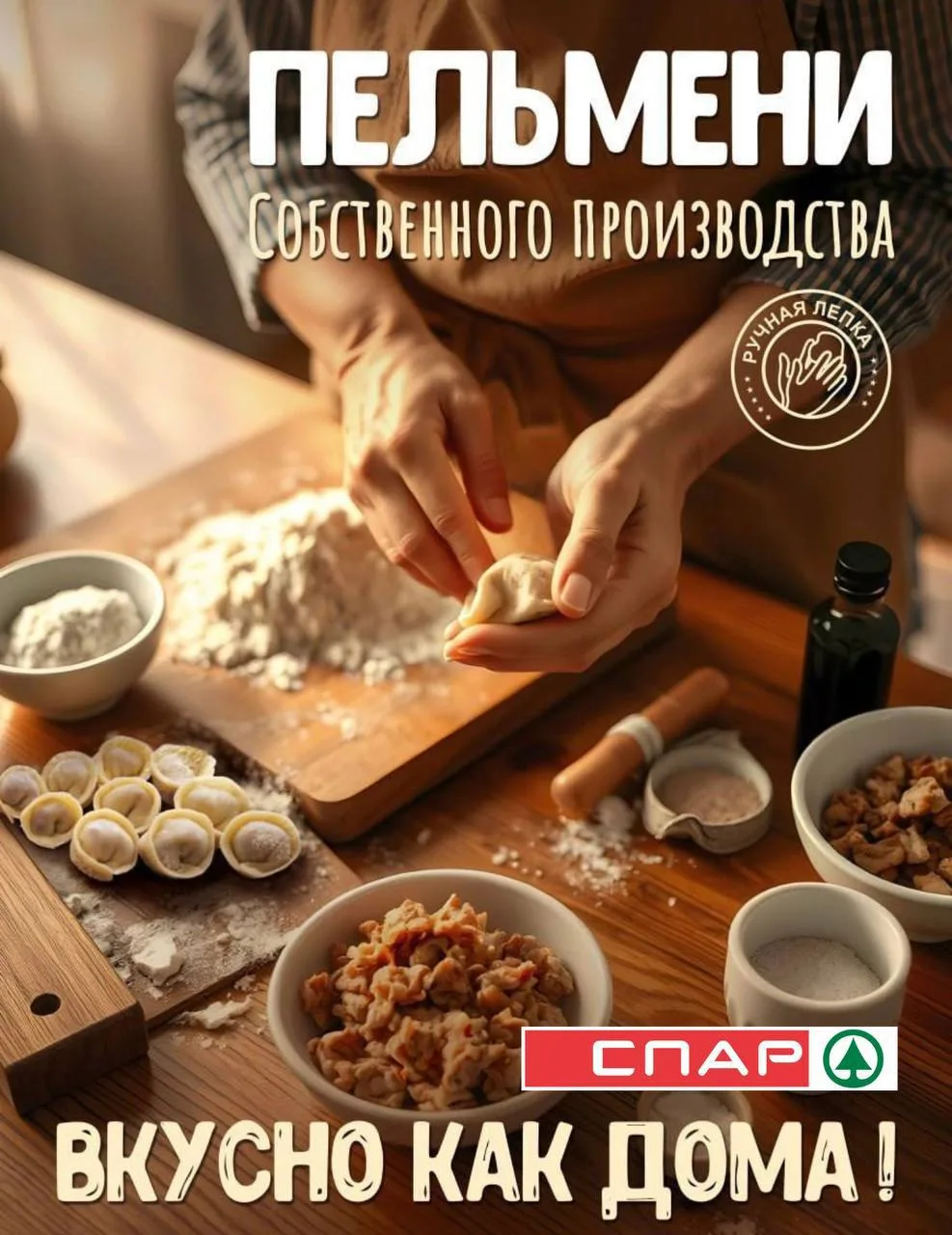 Пельмени «СПАР» собственного производства — это ручная лепка и традиционная технология ...