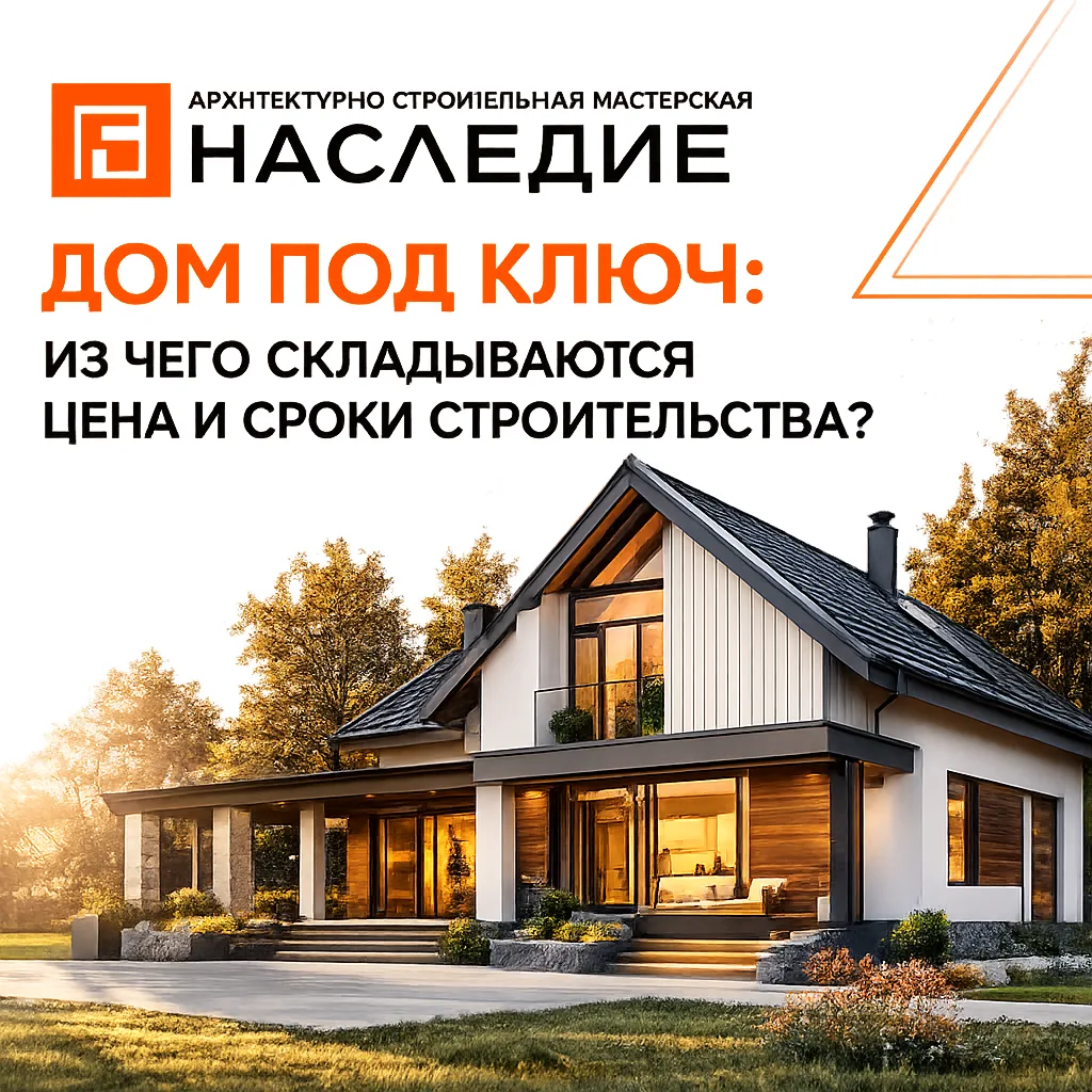 🏡 Дом под ключ: из чего складываются цена и сроки строительства?

Один из самых популярных вопросов