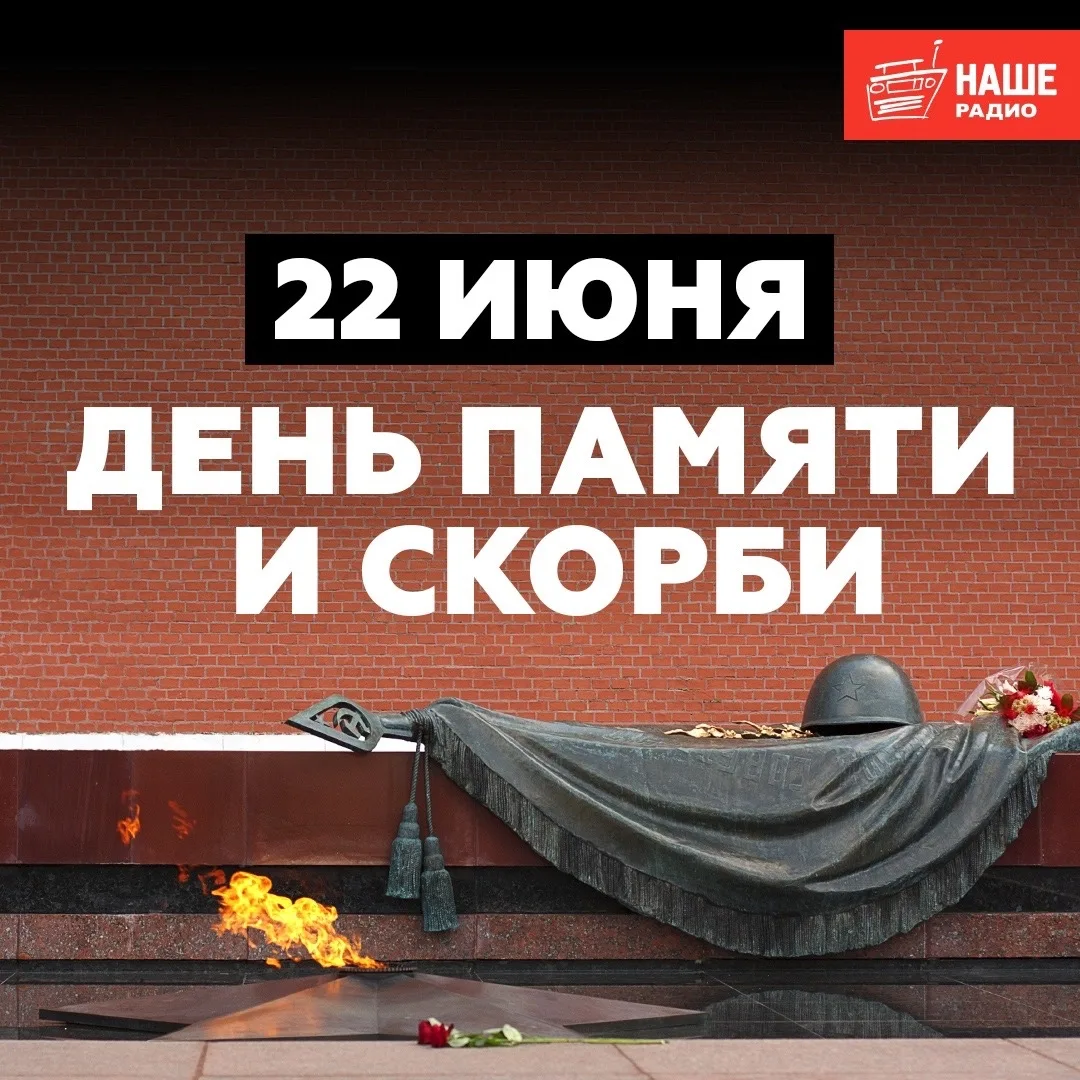 Никто не забыт, ничто не забыто!