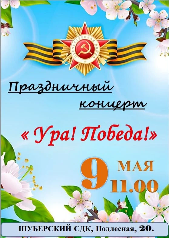 🎖 Праздничный концерт «Ура! Победа!» в Шуберском!