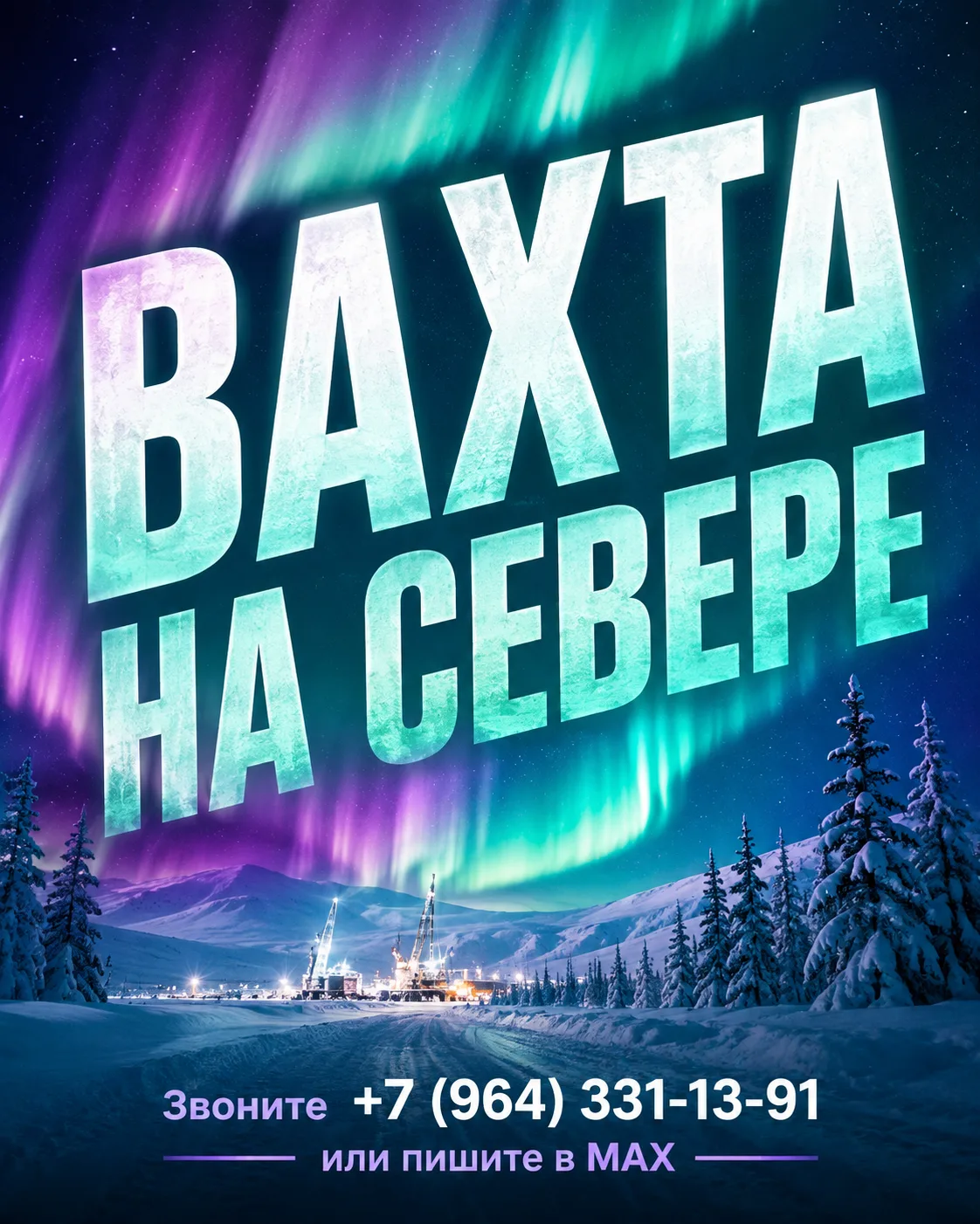 💫Продолжаем набор на вахту на Севере и Дальнем Востоке, для вашего комфорта оплачиваем...