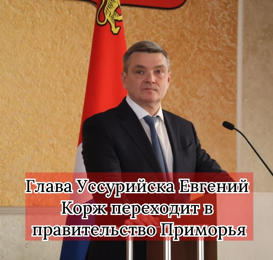 Глава Уссурийска Евгений Корж в ближайшее время может перейти на работу в правительство...