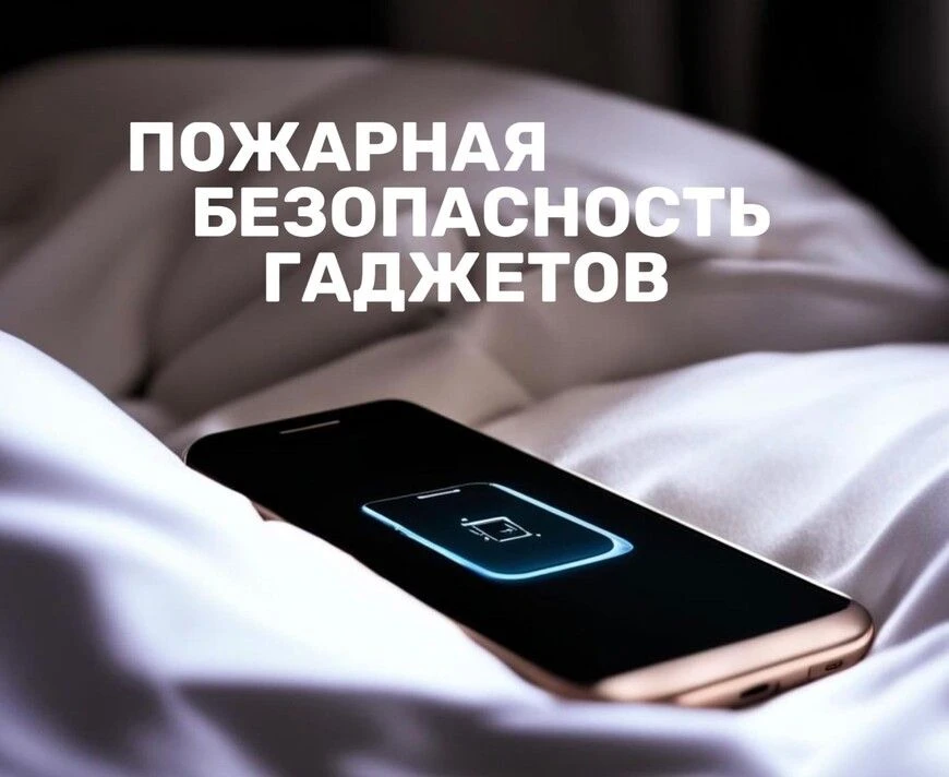 Гаджеты и огонь: почему нельзя заряжать телефон под подушкой? Подробная информация в файле 👇
