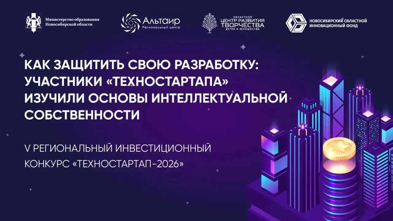 Как защитить свою идею: новосибирские школьники познакомились с основами интеллектуальной собственно