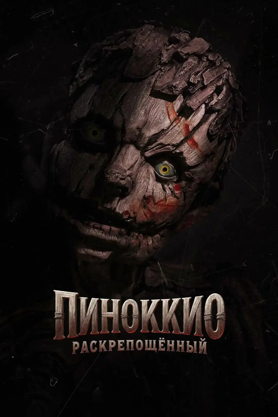 Пиноккио: Раскрепощённый (фильм 2026)