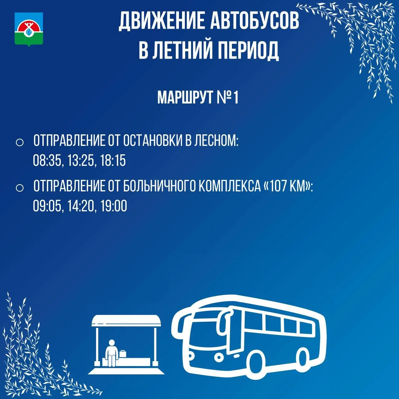 📍Напоминаем, что автобусы перешли на летнее расписание
⁣
Собрали маршруты, которые затронули измене