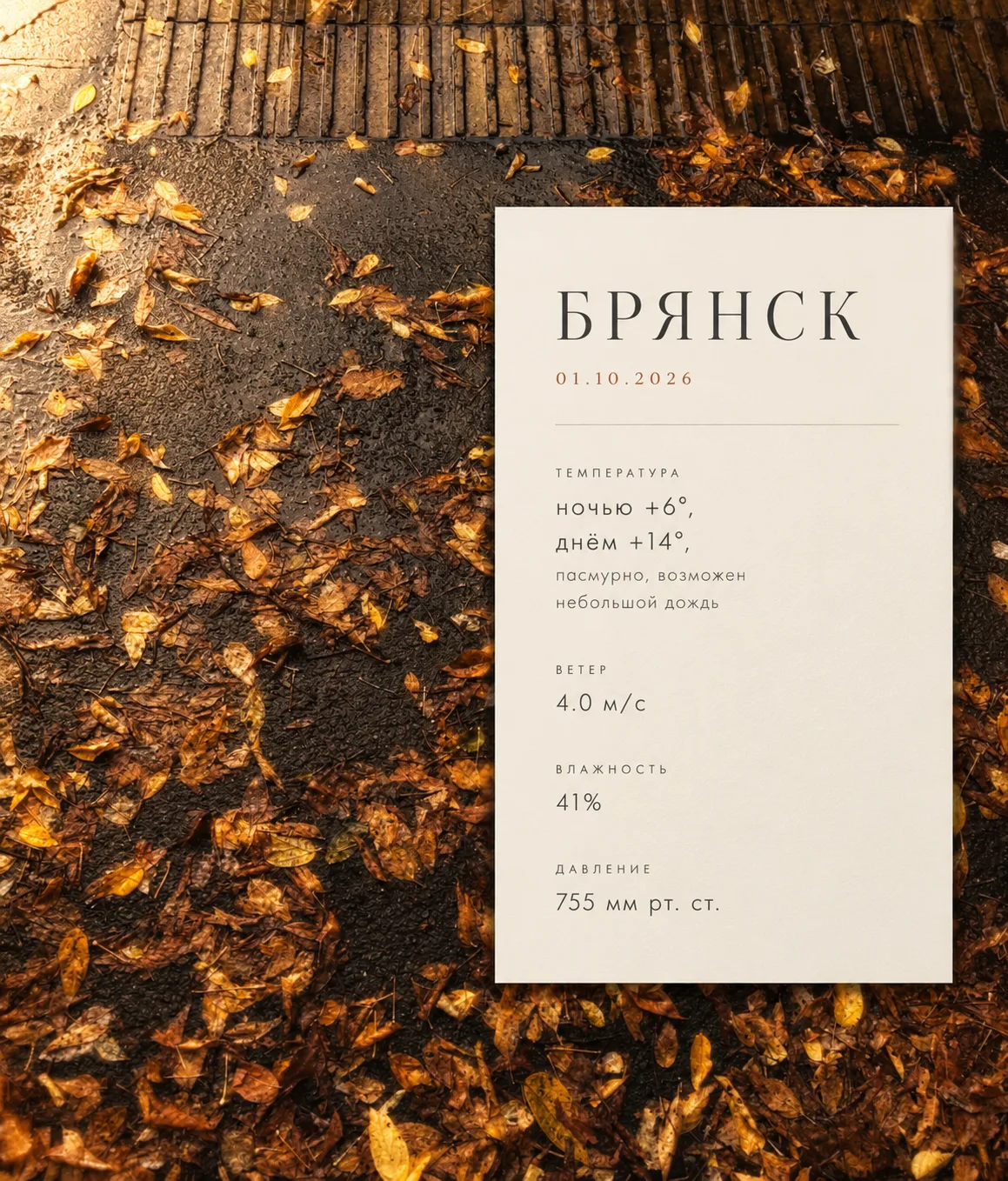Погода на 01.10 ☁️🌧️