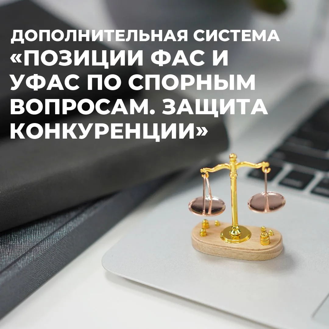 🛡Заранее оценить риски взаимодействия с антимонопольной службой поможет новый продукт ...