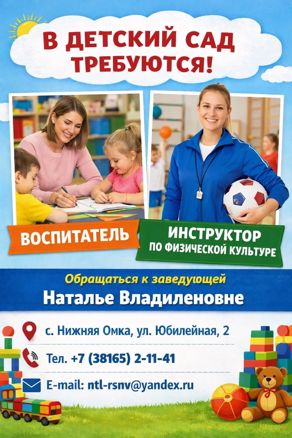 📢 В Нижнеомский детский сад №2 требуются сотрудники!