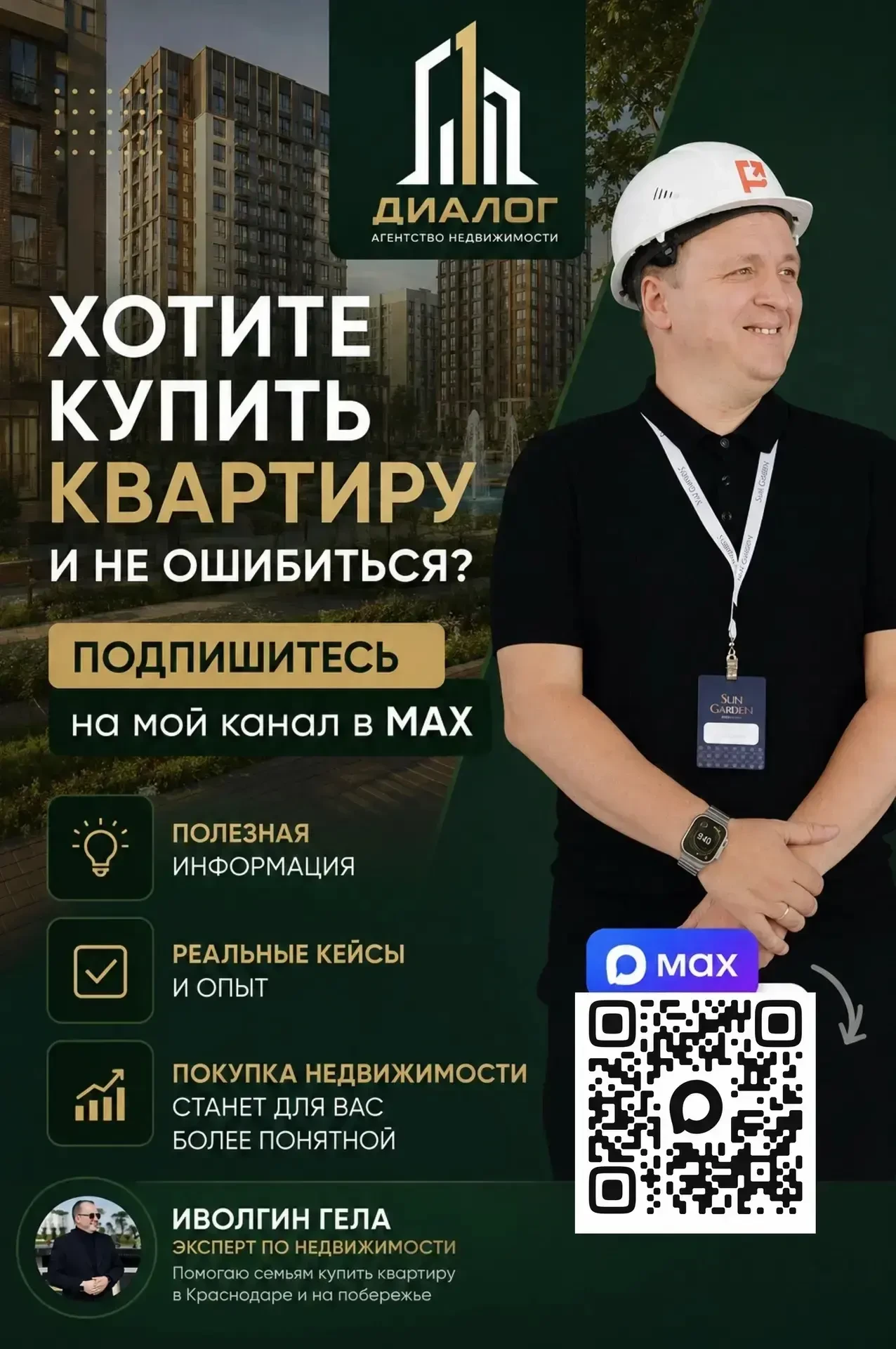 Помогаю семьям подобрать квартиру в Краснодаре и на Юге без информационного шума.