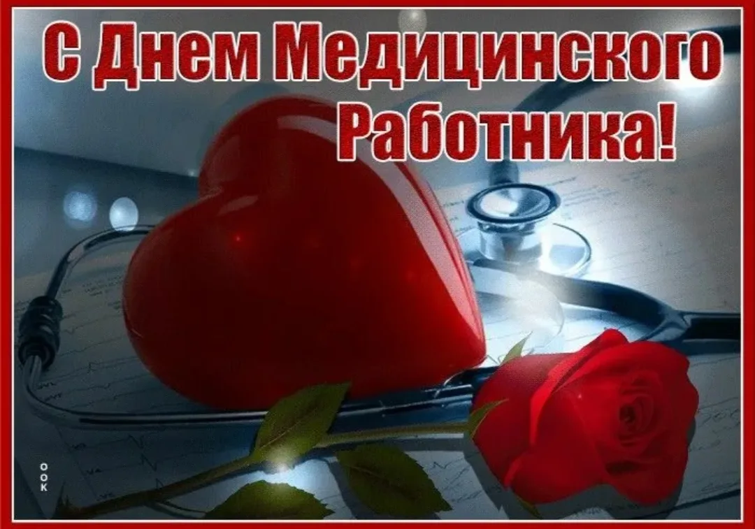 Уважаемые медицинские работники! От всей души поздравляем вас с профессиональным праздником — Днём м