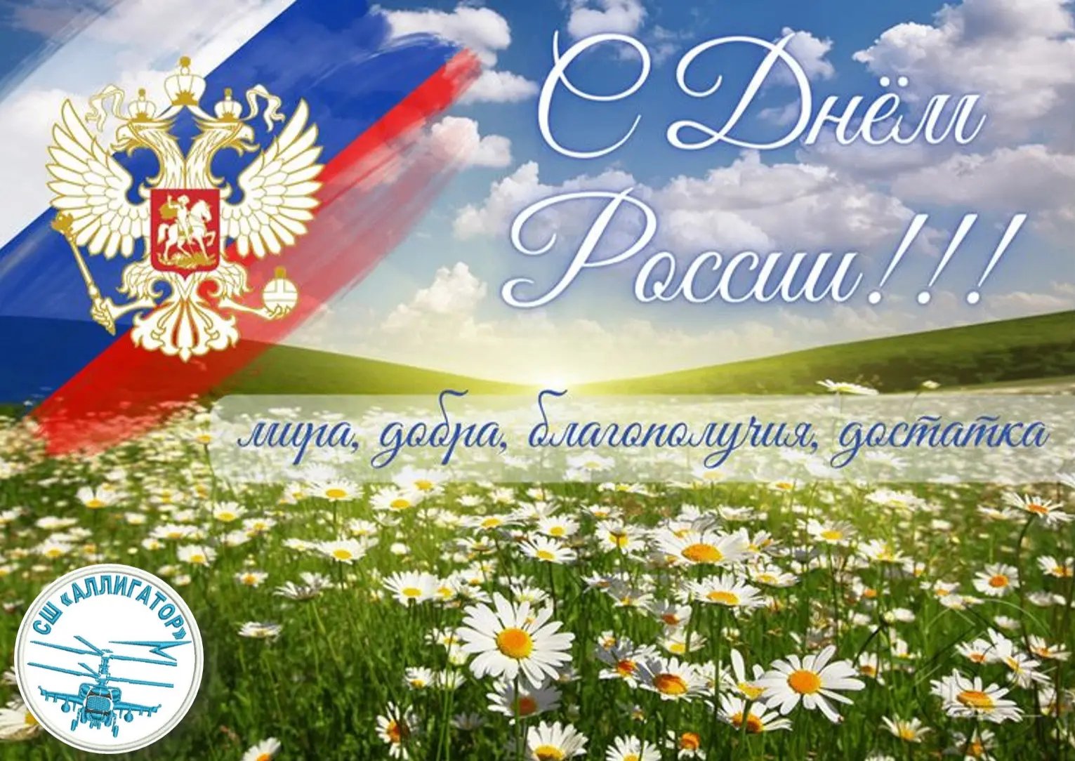 ❤️ С Днём России! ❤️Россия — это бескрайние просторы, богатая история и, конечно, люди: трудолюбивые