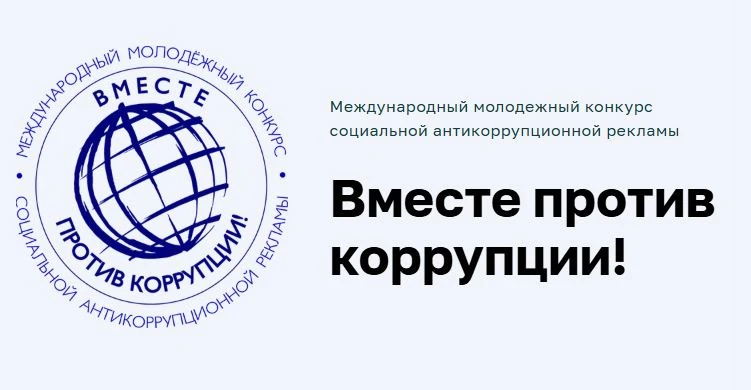 В 2026 году организовано проведение Международного молодежного конкурса социальной анти...