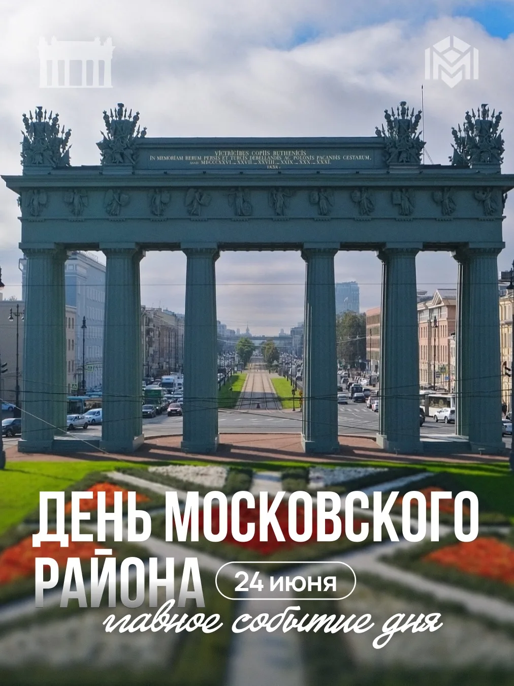 Завтра, 24 июня, наш любимый Московский район отметит 107-летие!