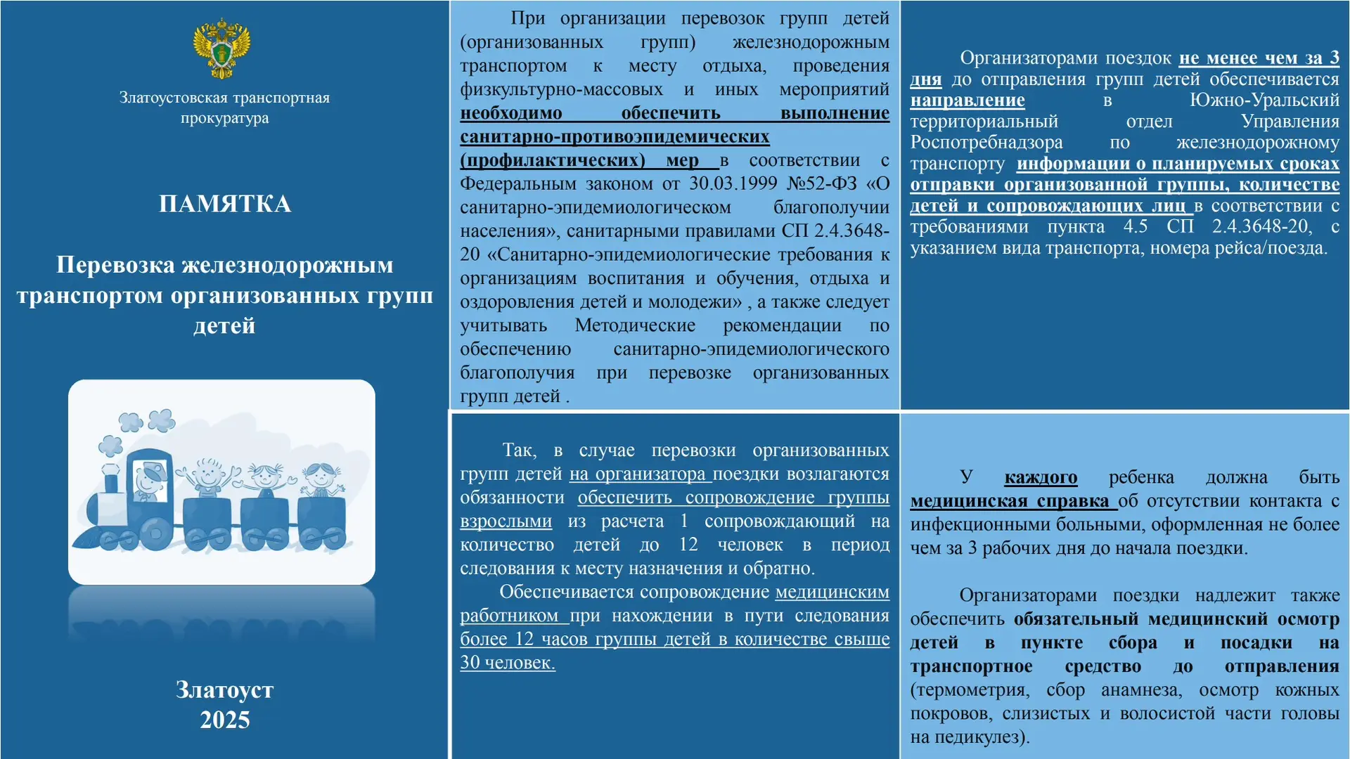 Златоустовская транспортная прокуратура разъясняет правила перевозки железнодорожным транспортом орг