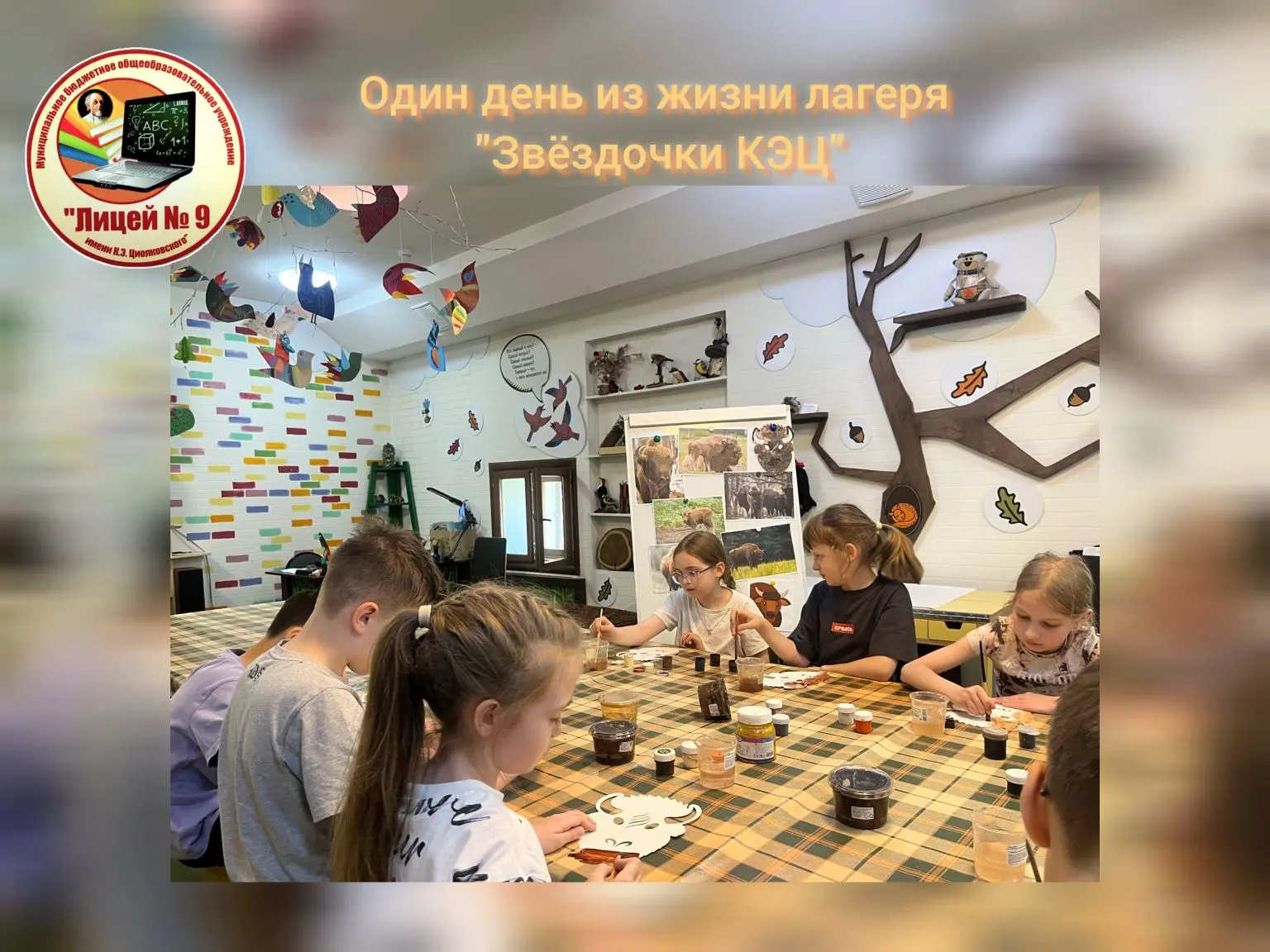 ОДИН ДЕНЬ ИЗ ЖИЗНИ ЛАГЕРЯ «ЗВЁЗДОЧКИ КЭЦ» 🌟

Продолжаем делиться событиями из жизни участников наше