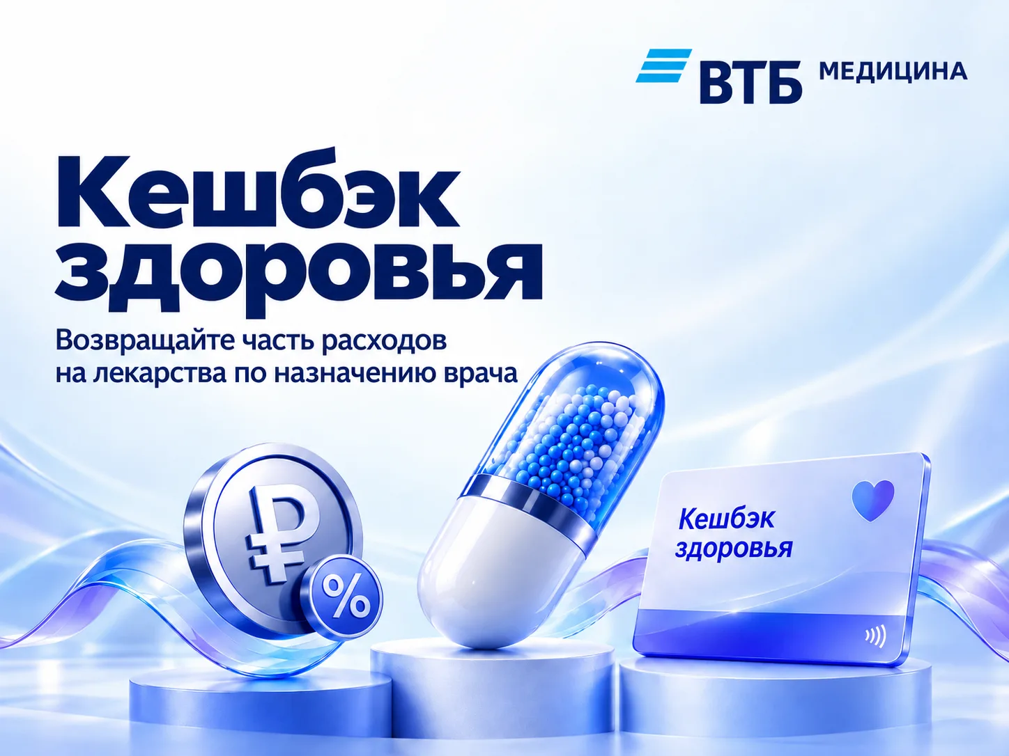 ВТБ Медицина запустила «Кешбэк здоровья» 💙