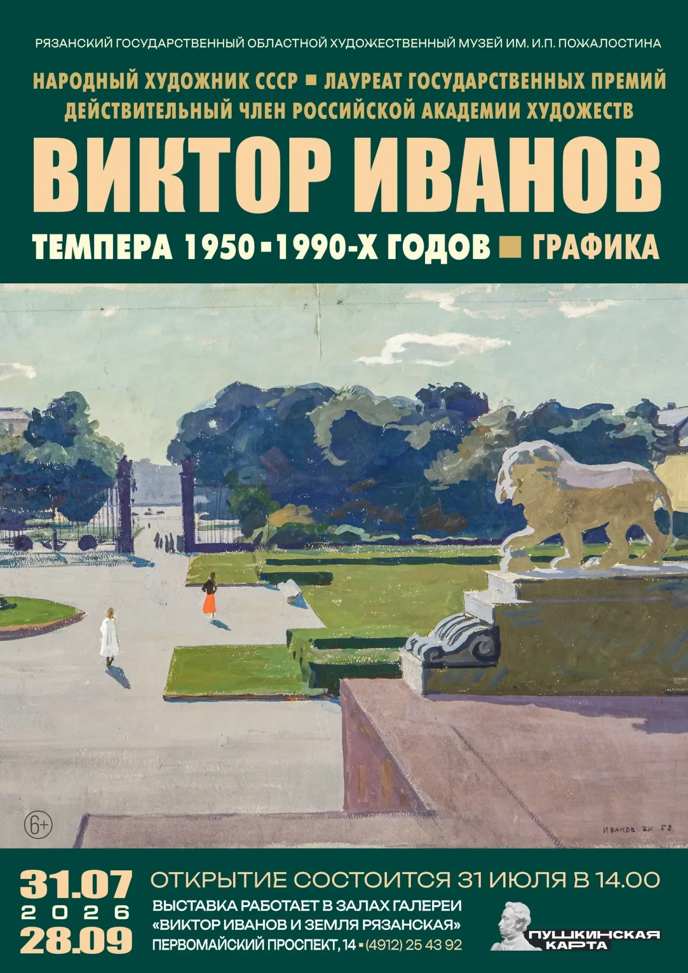 Открытие выставки «Виктор Иванов. Темпера 1950–1990-х годов»

🗓 Дата: #31июля | 🕖 Время: 14:00  
�