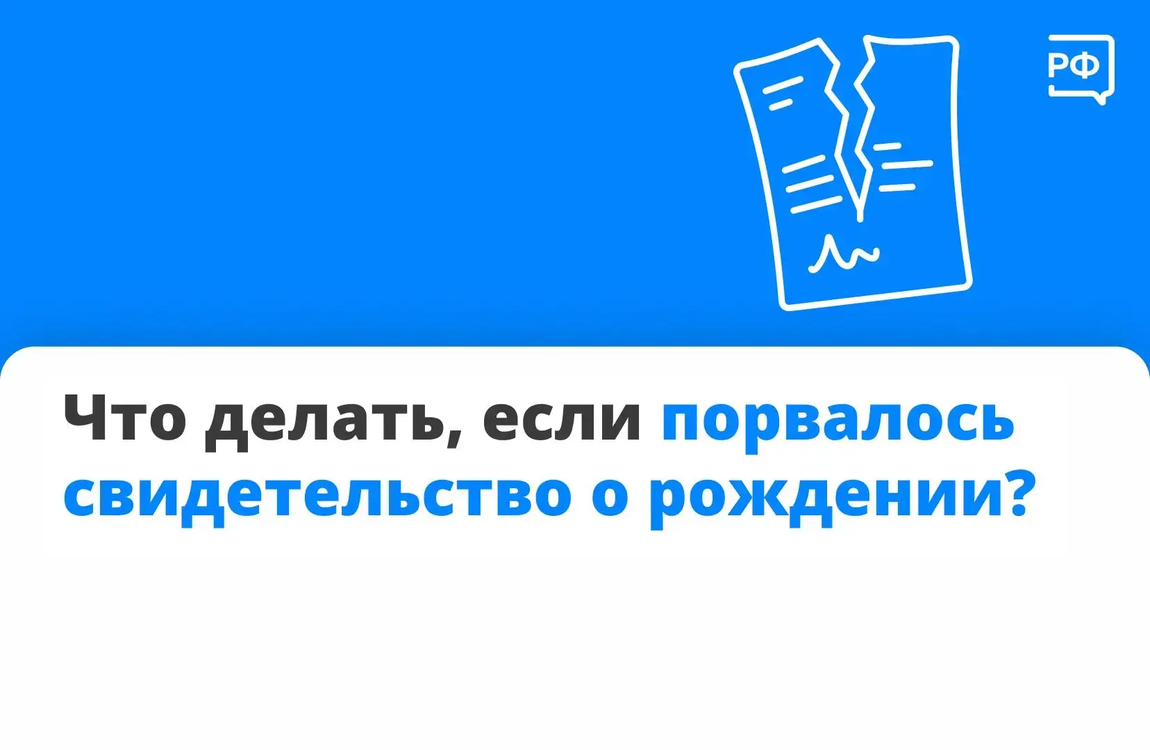❓Если документ порвался, он считается непригодным и лучше оформить новый. Даже если пов...