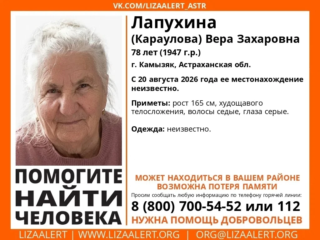 В Астрахани и области ищут 78-летнюю Веру Лапухину