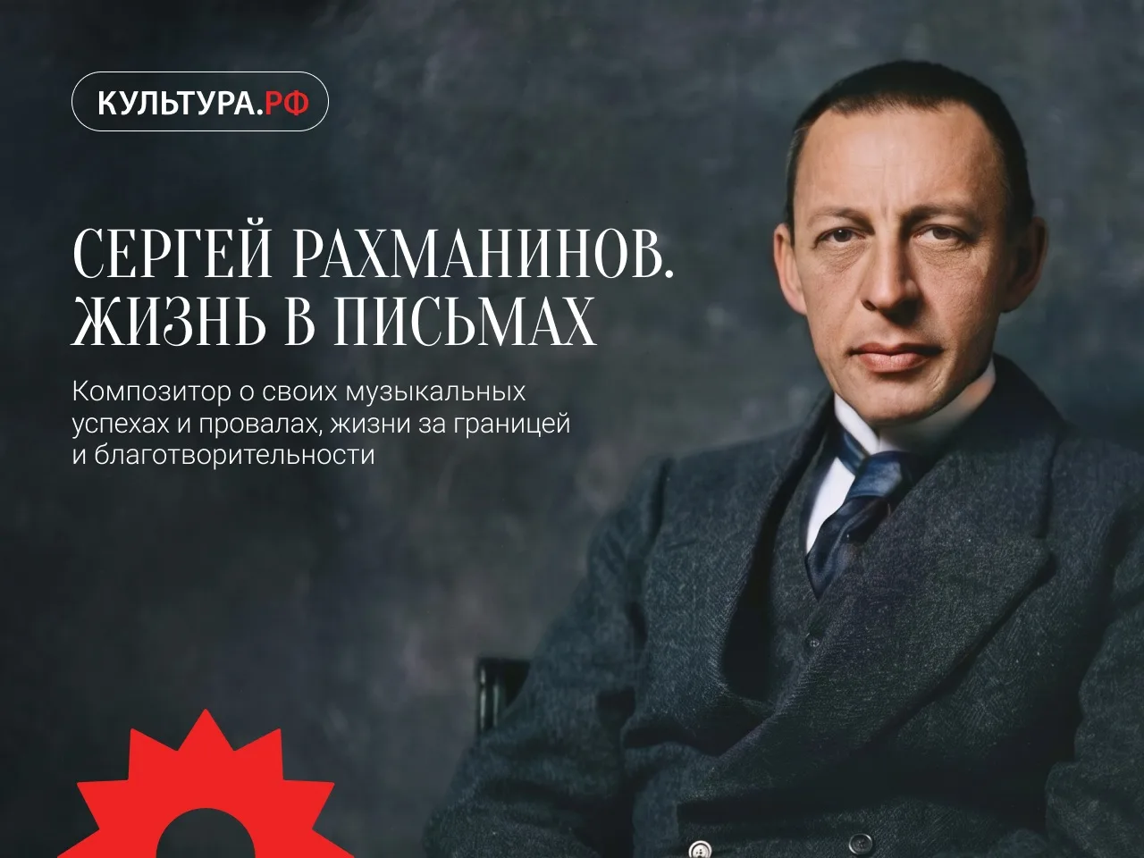 «Самый русский композитор» — так называли критики Сергея Рахманинова за его самобытный ...