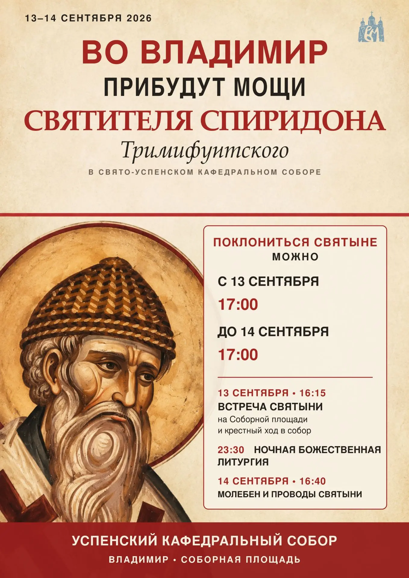 ⚡Во Владимир прибудут мощи святителя Спиридона Тримифунтского