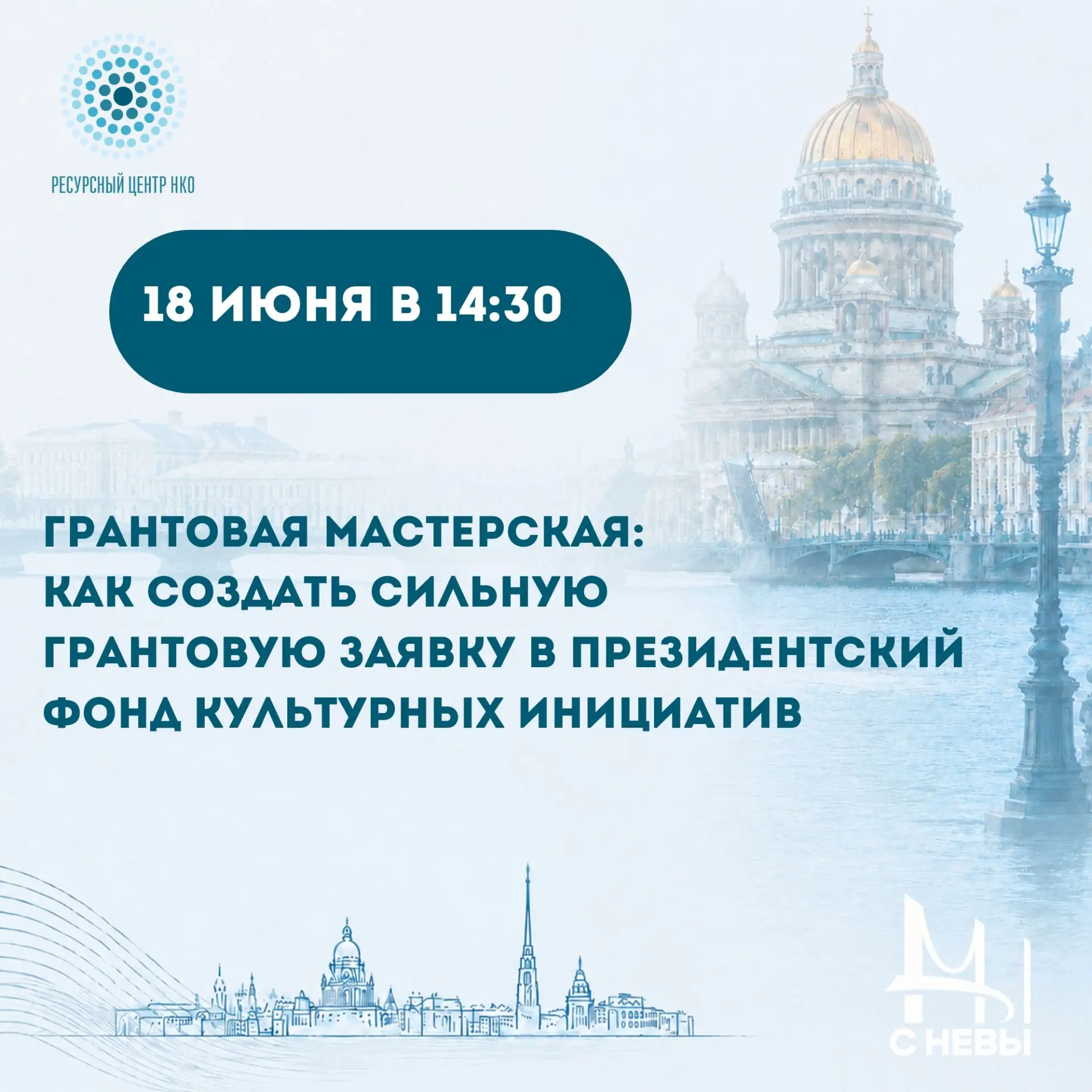 Грантовая мастерская: как создать сильную грантовую заявку в ПФКИ

Ресурсный центр НКО приглашает на